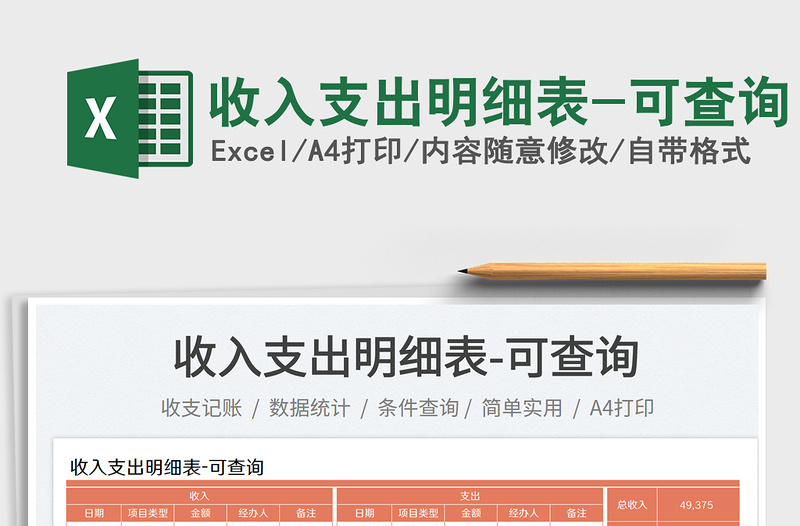 收入支出明細(xì)表-可查詢(xún)