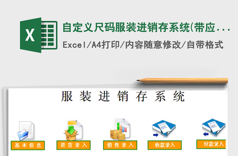 2021年自定義尺碼服裝進銷存系統(帶應收應付，多成本計價)