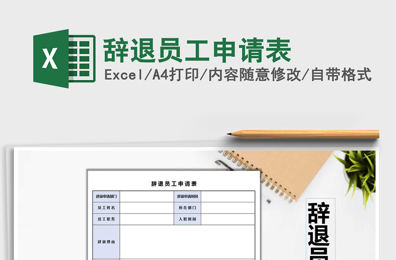 2021年辭退員工申請表