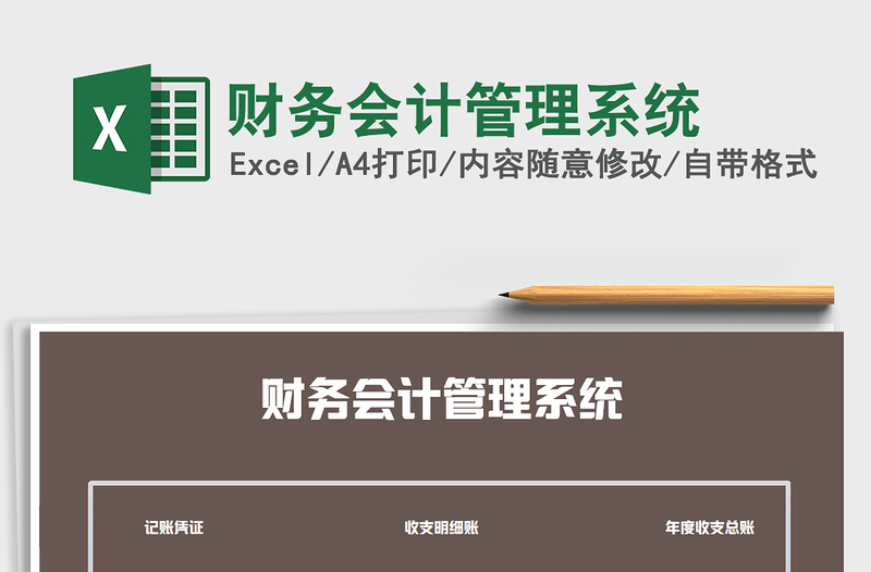 2021年財(cái)務(wù)會(huì)計(jì)管理系統(tǒng)