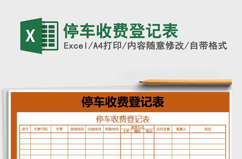 2021年停車收費登記表