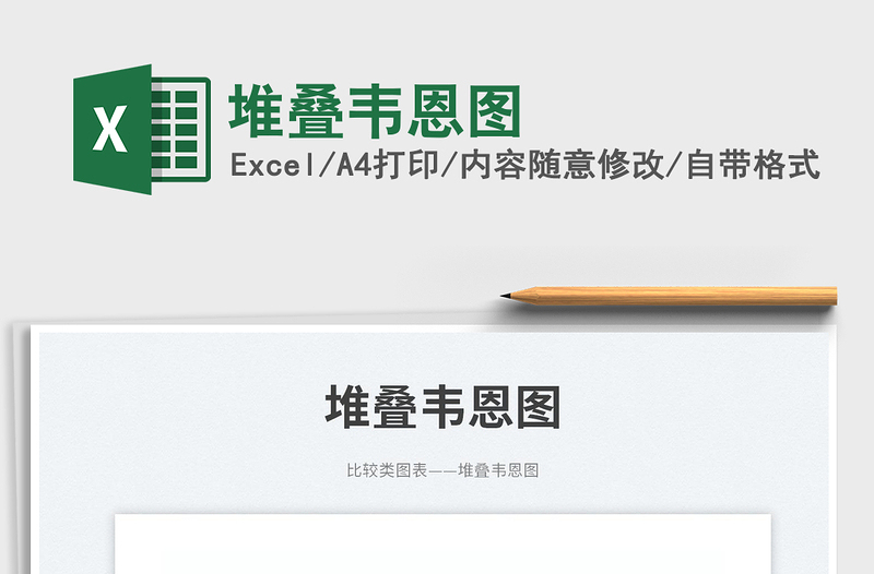 堆疊韋恩圖免費(fèi)下載