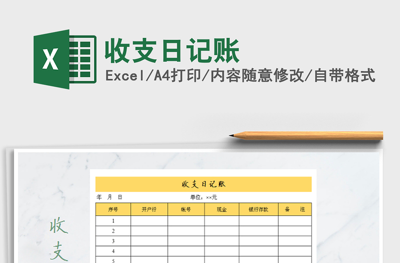 2022年收支日記賬免費下載