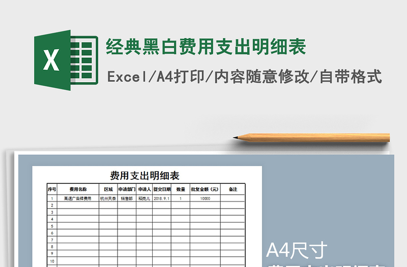 2022年经典黑白费用支出明细表免费下载