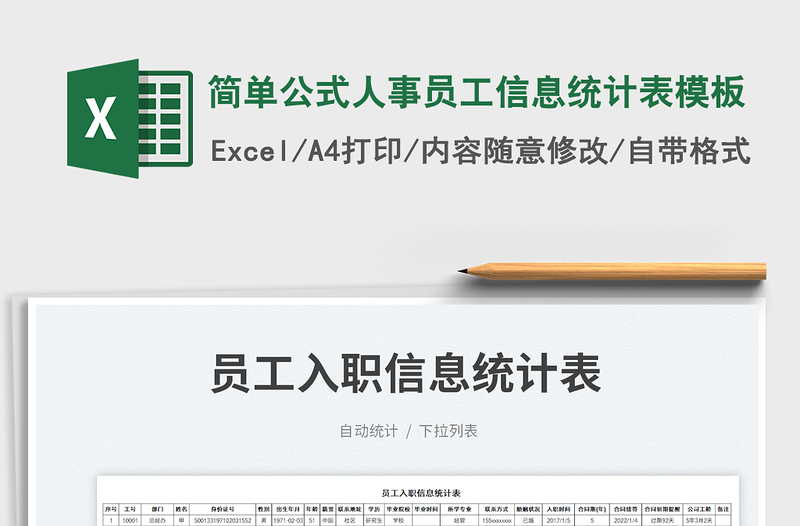 2023簡單公式人事員工信息統(tǒng)計表模板免費下載