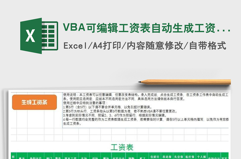 VBA可編輯工資表自動(dòng)生成工資條免費(fèi)下載