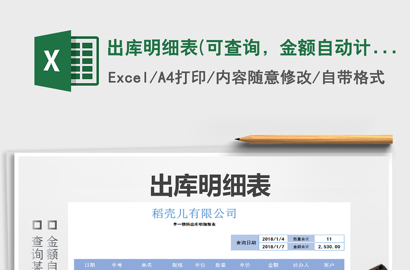 2021年出庫(kù)明細(xì)表(可查詢，金額自動(dòng)計(jì)算)免費(fèi)下載
