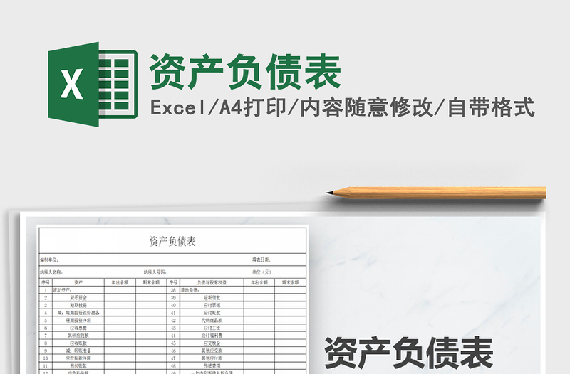 2022資產(chǎn)負(fù)債表免費(fèi)下載