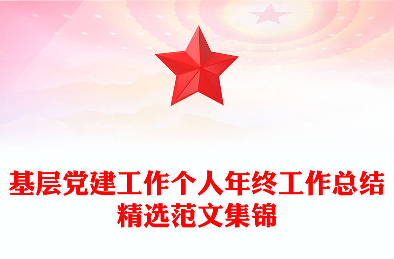 基層黨建工作個人年終工作總結精選范文集錦