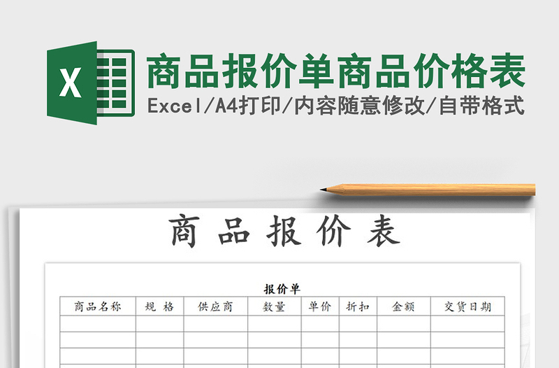 2021年商品报价单商品价格表