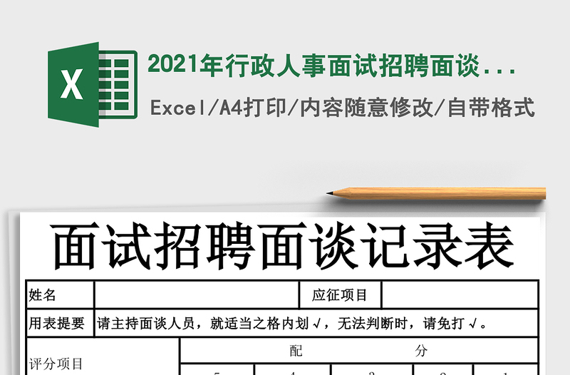 2021年行政人事面試招聘面談?dòng)涗洷?/>
<img src=