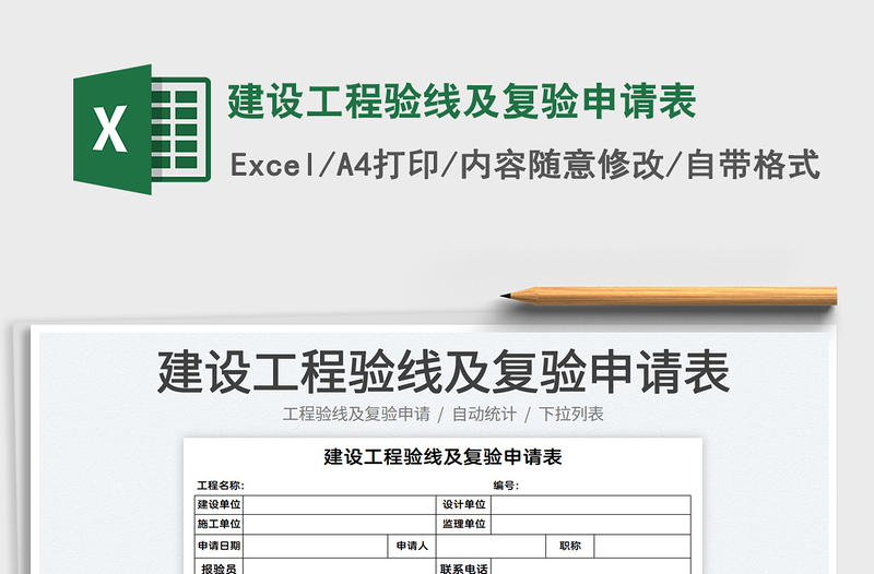 2021建設(shè)工程驗(yàn)線及復(fù)驗(yàn)申請(qǐng)表免費(fèi)下載