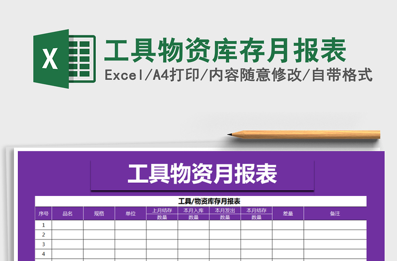 2021年工具物资库存月报表