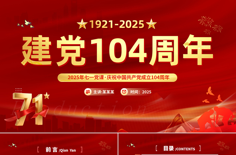 中國共產(chǎn)黨的百年光輝歷程和歷史經(jīng)驗(yàn)PPT紅色精美建黨104周年七一黨課