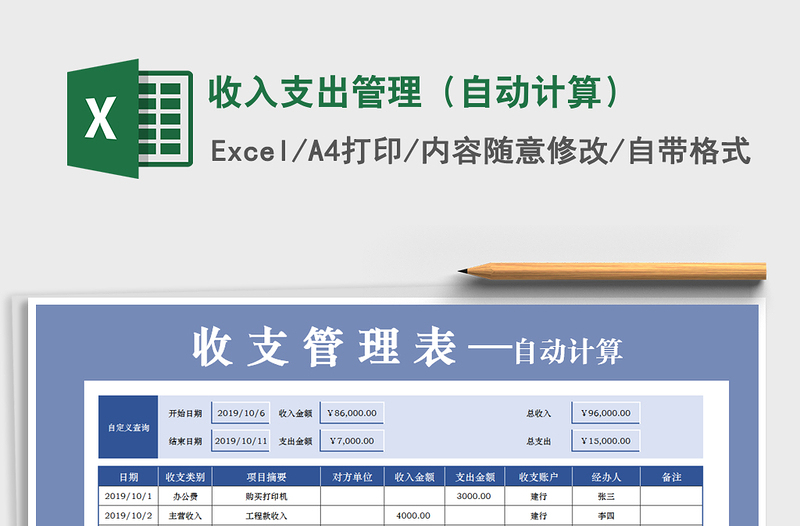 2021年收入支出管理（自动计算）