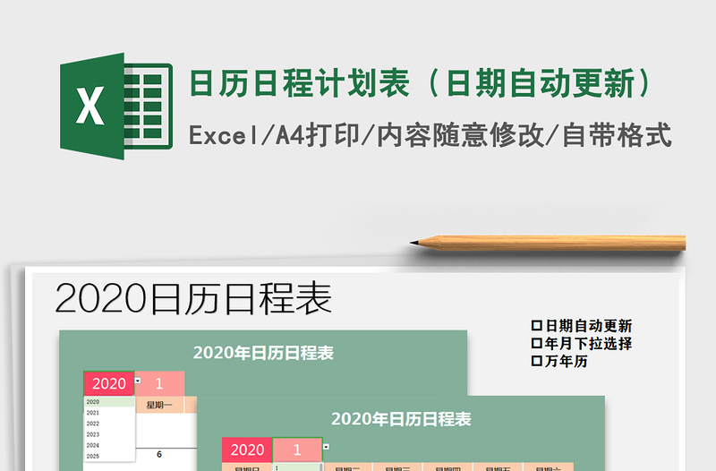 2021年日歷日程計劃表(日期自動更新)