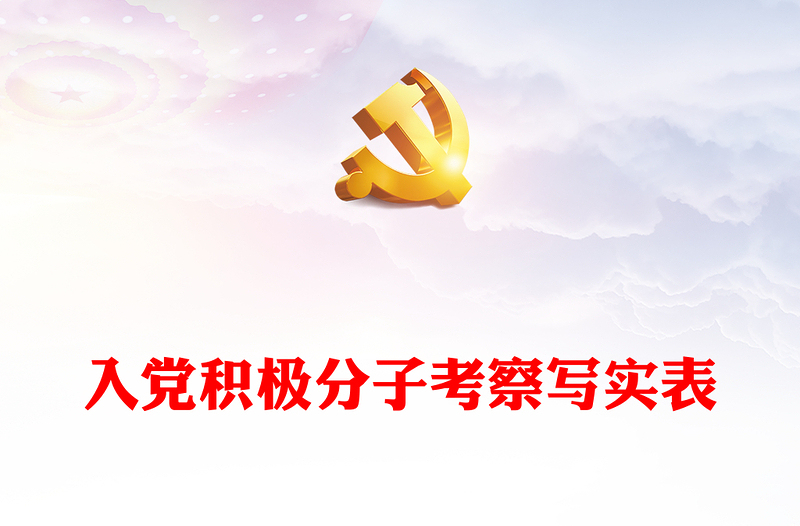 入黨積極分子考察寫實表