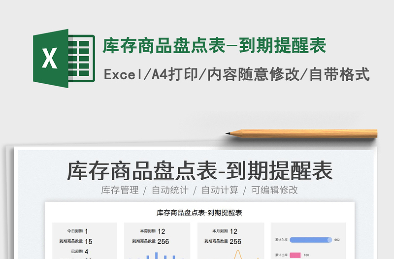 2023庫存商品盤點(diǎn)表-到期提醒表免費(fèi)下載