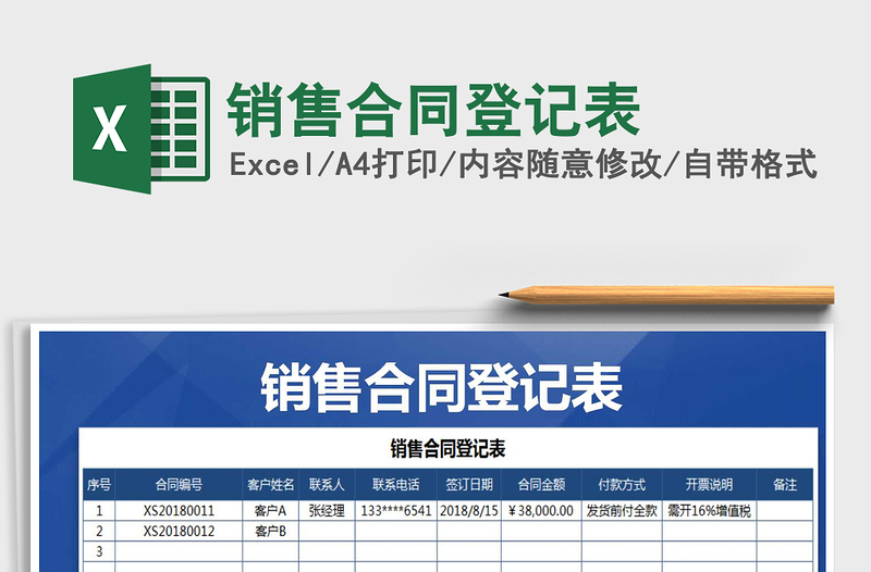 2021年銷售合同登記表