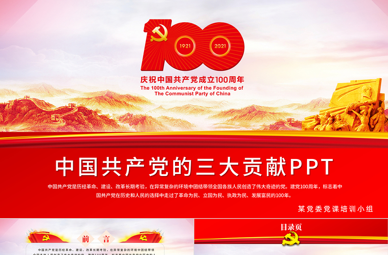 2021結合百年黨史談談中國共產黨的三大貢獻學黨史PPT模板