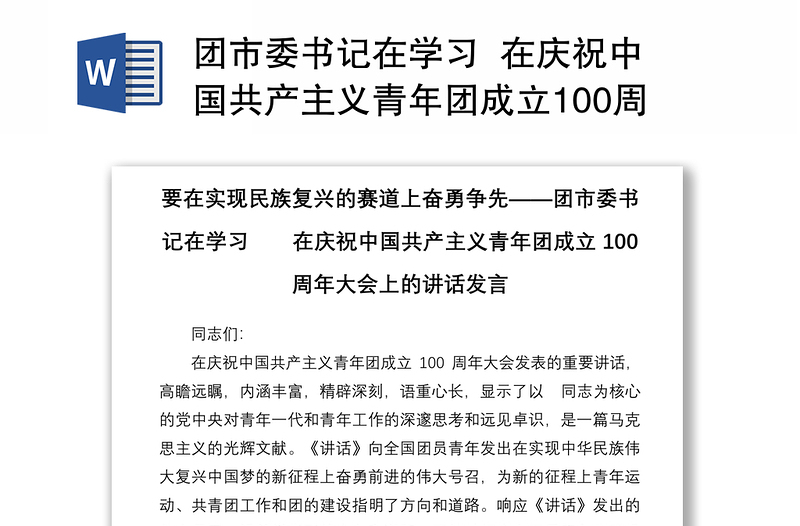 团市委书记在学习  在庆祝中国共产主义青年团成立100周年大会上的讲话发言