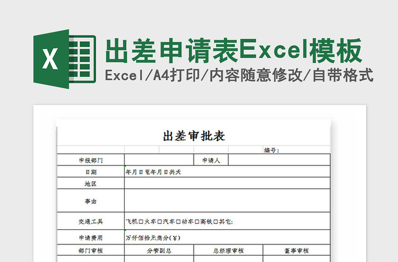 2021年出差申請表Excel模板