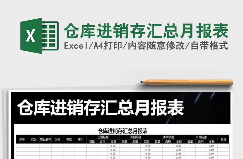 2021年倉(cāng)庫(kù)進(jìn)銷(xiāo)存匯總月報(bào)表