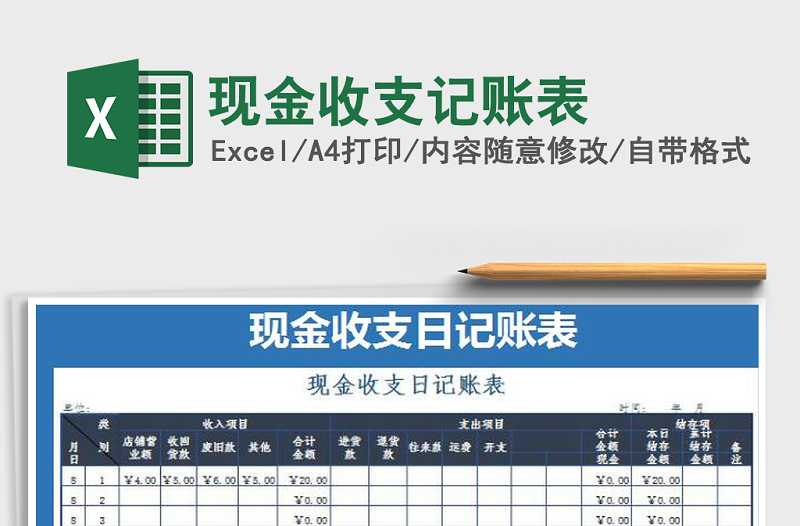 2021年现金收支记账表