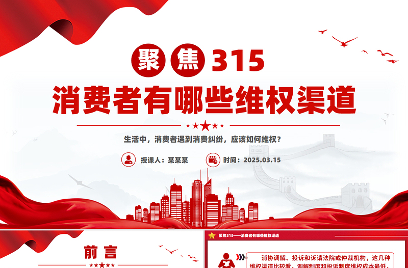 聚焦315PPT精美時(shí)尚消費(fèi)者有哪些維權(quán)渠道課件下載