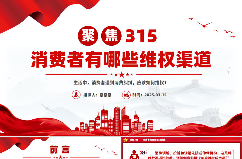 聚焦315PPT精美時尚消費者有哪些維權渠道課件下載