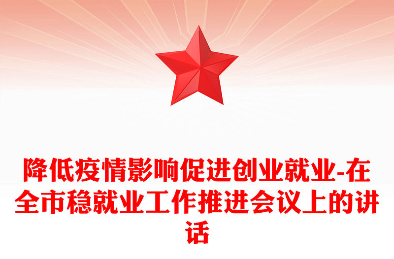 降低疫情影響促進(jìn)創(chuàng)業(yè)就業(yè)-在全市穩(wěn)就業(yè)工作推進(jìn)會(huì)議上的講話