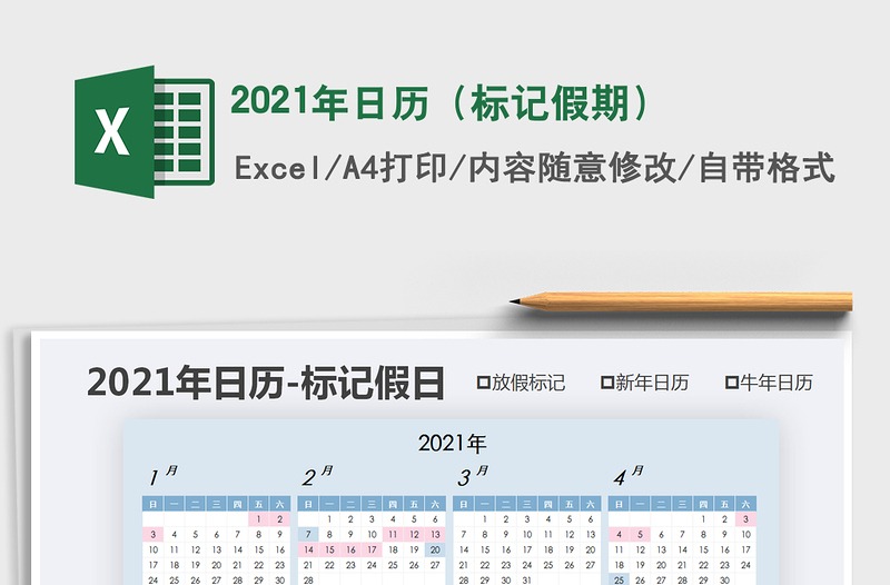 2021年日歷(標(biāo)記假期)