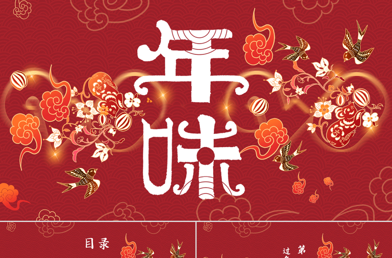 紅色新年創(chuàng)意國潮年味主題PPT模板