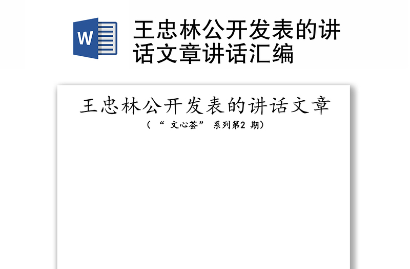 王忠林公開發(fā)表的講話文章講話匯編