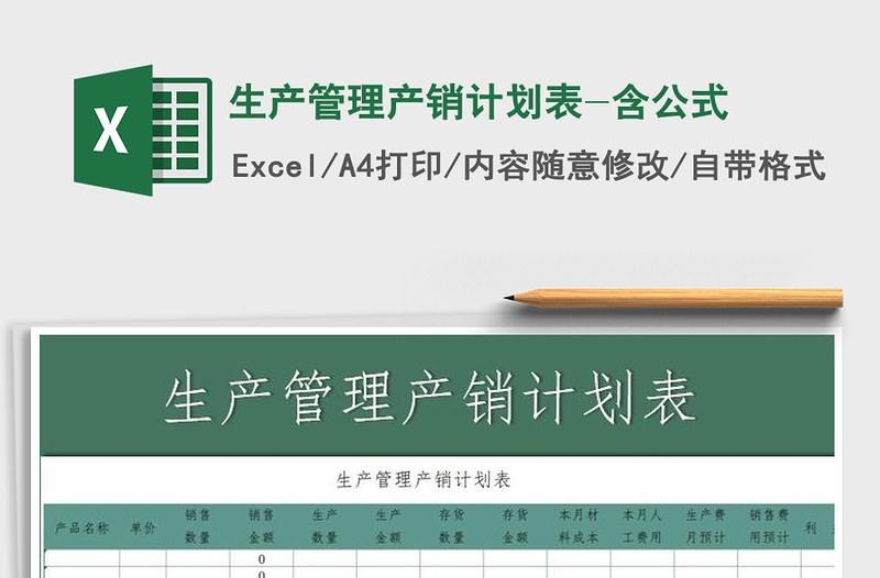 2021年生產(chǎn)管理產(chǎn)銷計劃表-含公式