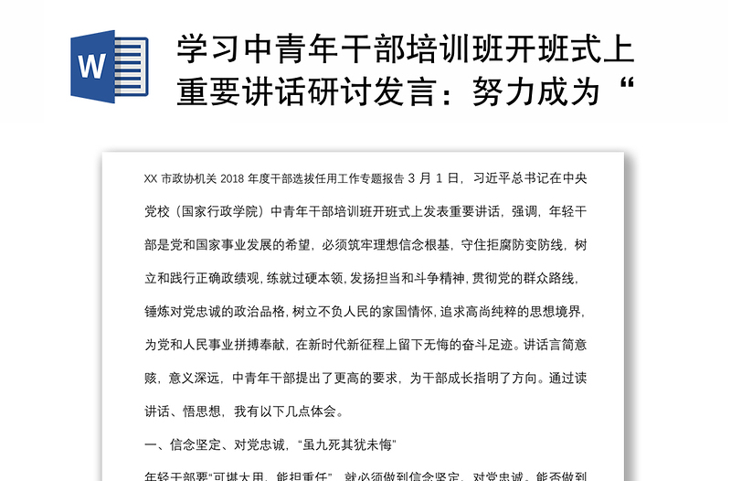 学习中青年干部培训班开班式上重要讲话研讨发言：努力成为“可堪大用能担重任”的栋梁之才