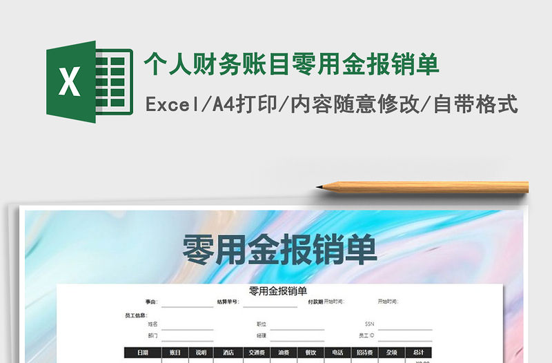 2021年個(gè)人財(cái)務(wù)賬目零用金報(bào)銷單