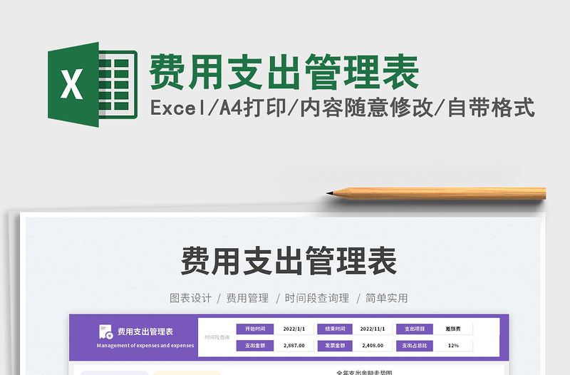 2023費用支出管理表免費下載