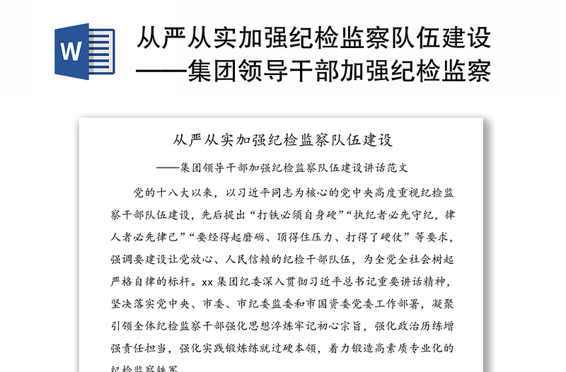 从严从实加强纪检监察队伍建设——集团领导干部加强纪检监察队伍建设讲话范文