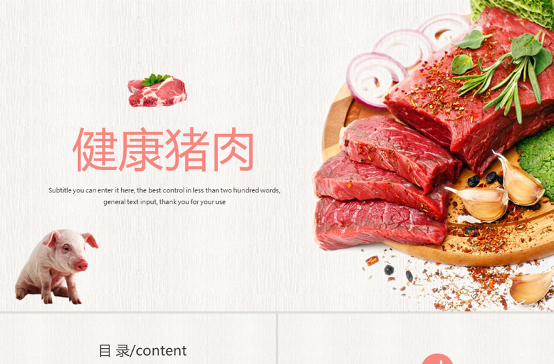 農(nóng)家新鮮有機飼養(yǎng)土豬肉宣傳動態(tài)PPT模板