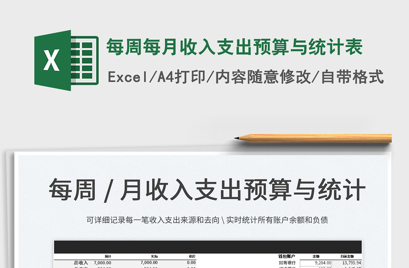 2022每周每月收入支出預(yù)算與統(tǒng)計表免費下載