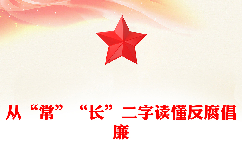 從“?！薄伴L(zhǎng)”二字讀懂反腐倡廉PPT簡(jiǎn)潔風(fēng)廉政黨課(講稿)
