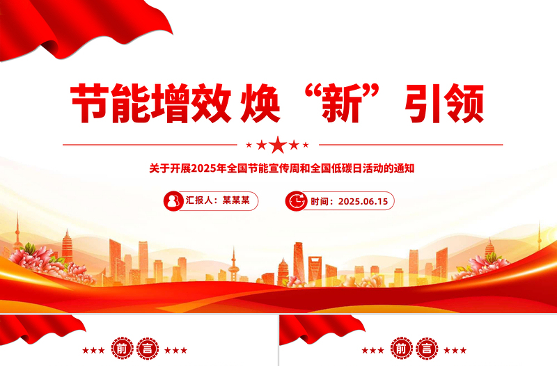 節(jié)能增效煥“新”引領(lǐng)PPT2025年全國(guó)節(jié)能宣傳周課件