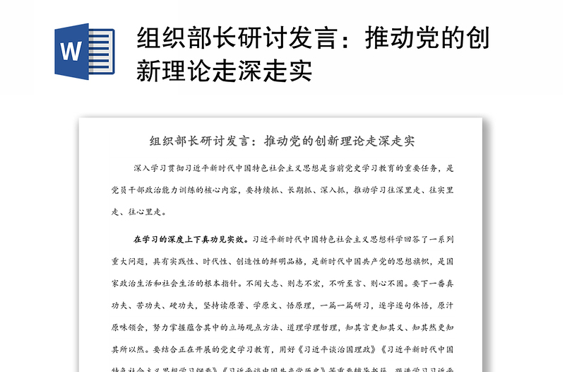 组织部长研讨发言：推动党的创新理论走深走实