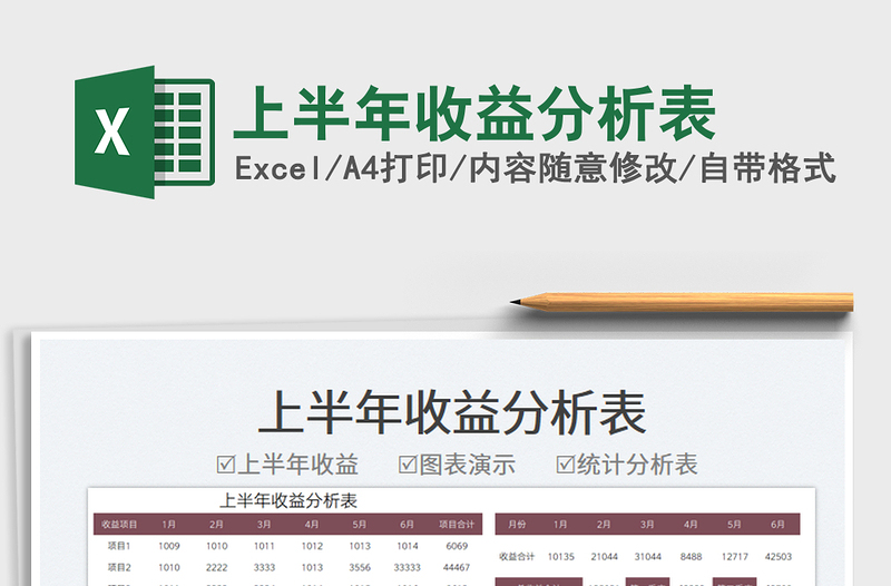 2023上半年收益分析表免費(fèi)下載