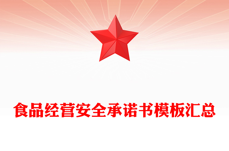 食品經(jīng)營(yíng)安全承諾書模板匯總