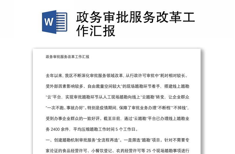 政務(wù)審批服務(wù)改革工作匯報
