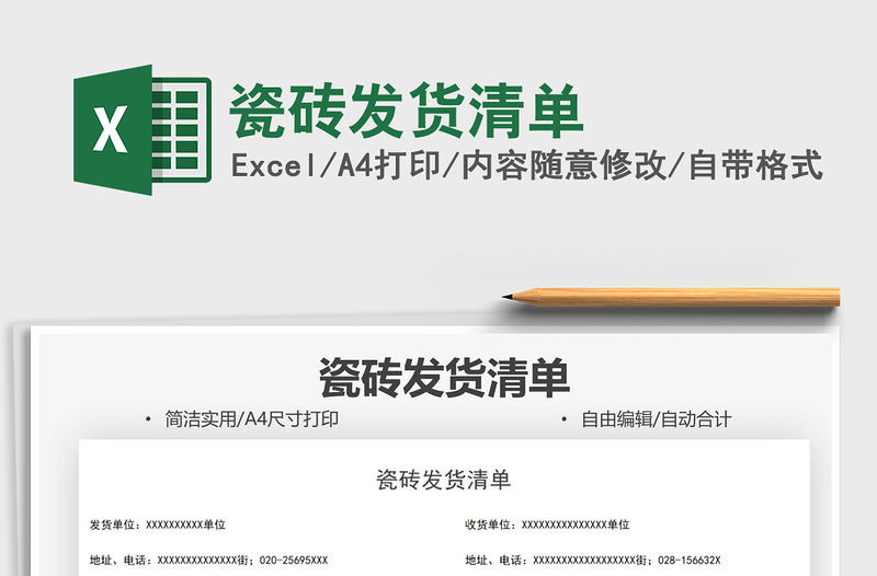 2021瓷磚發貨清單免費下載