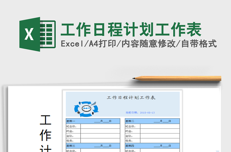 2022年工作日程计划工作表免费下载