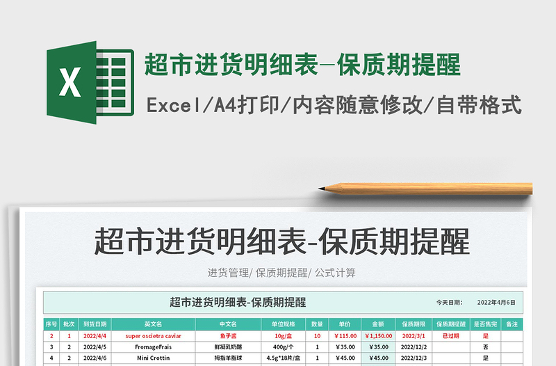 2023超市進貨明細表-保質期提醒免費下載